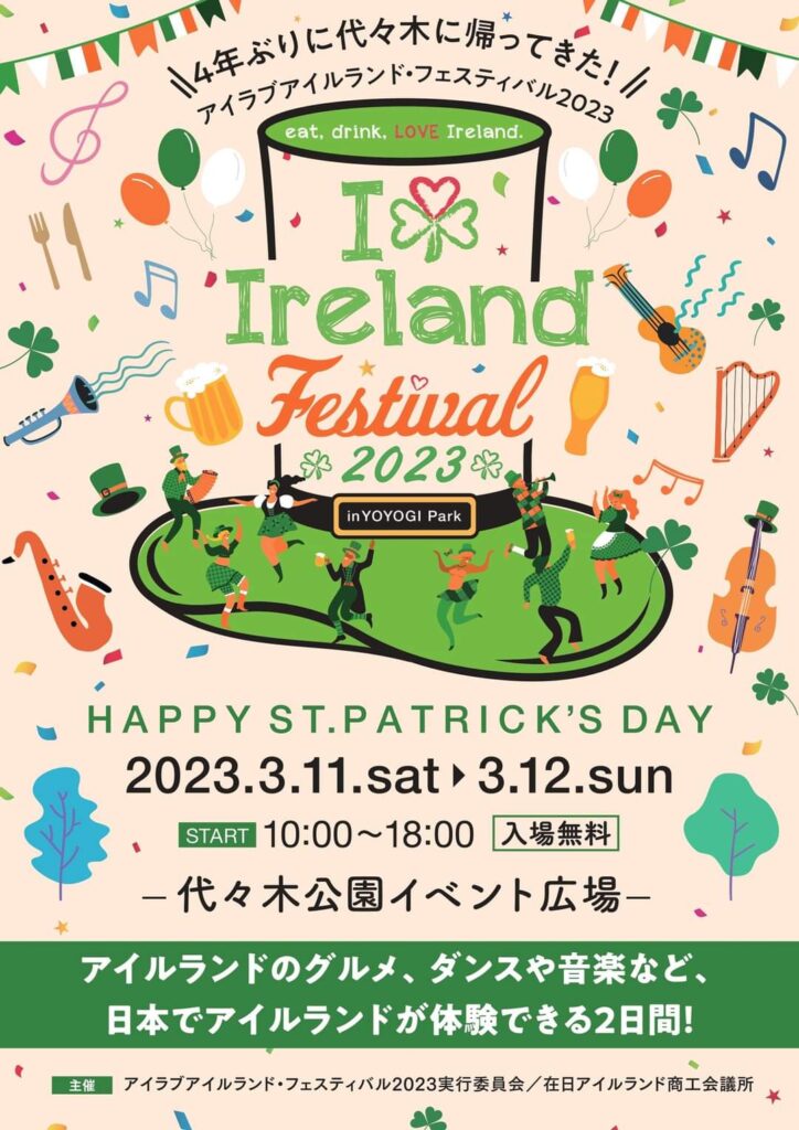 <strong>アイ・ラブ・アイルランド・フェスティバル2023 – I Love Ireland Festival 2023</strong> <strong>アイ・ラブ・アイルランド・フェスティバル2023 – I Love Ireland Festival 2023</strong>
