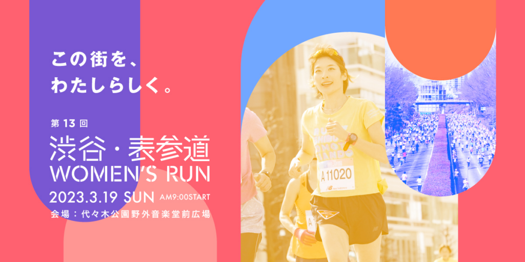 第13回渋谷・表参道WOMEN’S RUN