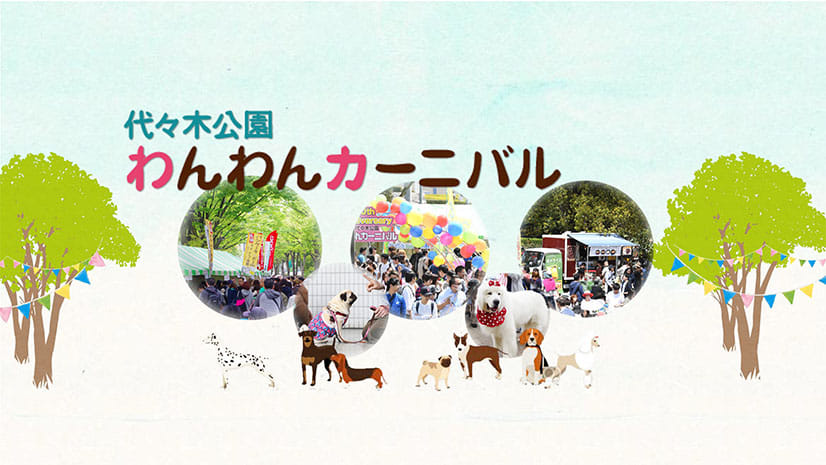 代々木公園わんわんカーニバル2023