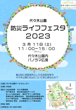 2023年3月11日（土）代々木公園防災ライフフェスタ2023 #代々木公園 #防災