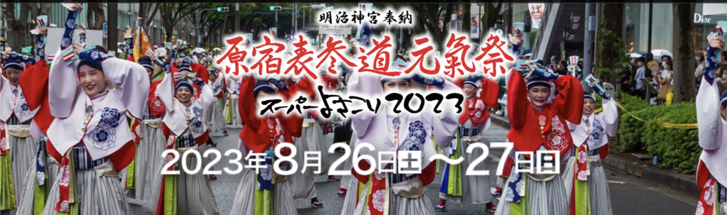 原宿表参道元氣祭スーパーよさこい 2023