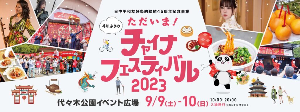 チャイナフェスティバル2023