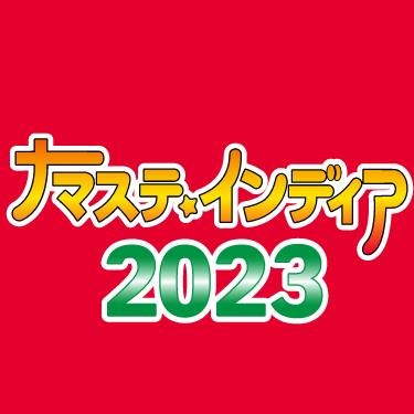 【🇮🇳インドフェス🇮🇳】ナマステ・インディア2023