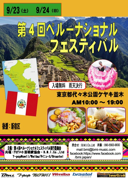 【🇵🇪ペルーフェス🇵🇪】第4回ペルーナショナルフェスティバル