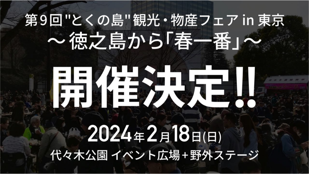 第9回”とくの島” 観光・物産フェア in 東京 〜徳之島から「春一番」〜