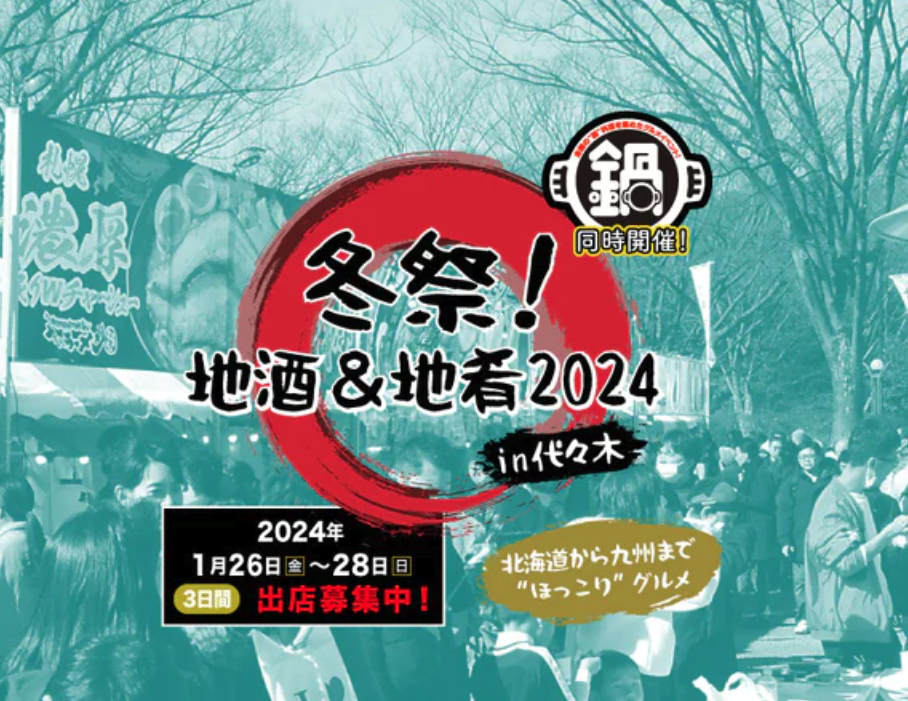 冬祭！地酒&地肴2024 in 代々木