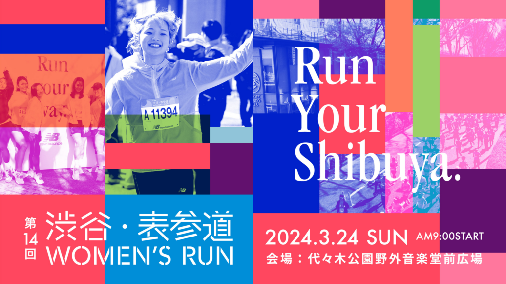 第14回渋谷・表参道 Women’s Run