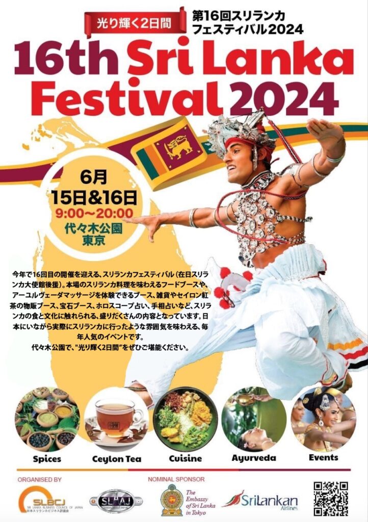 スリランカフェスティバル2024