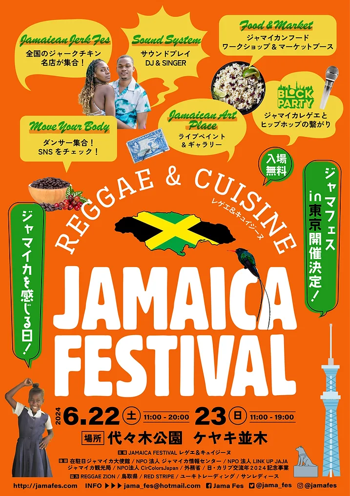 ジャマイカを感じる日！ジャマイカフェスティバル レゲエ＆キュイジーヌ 6月22日（土）・23日（日）開催！