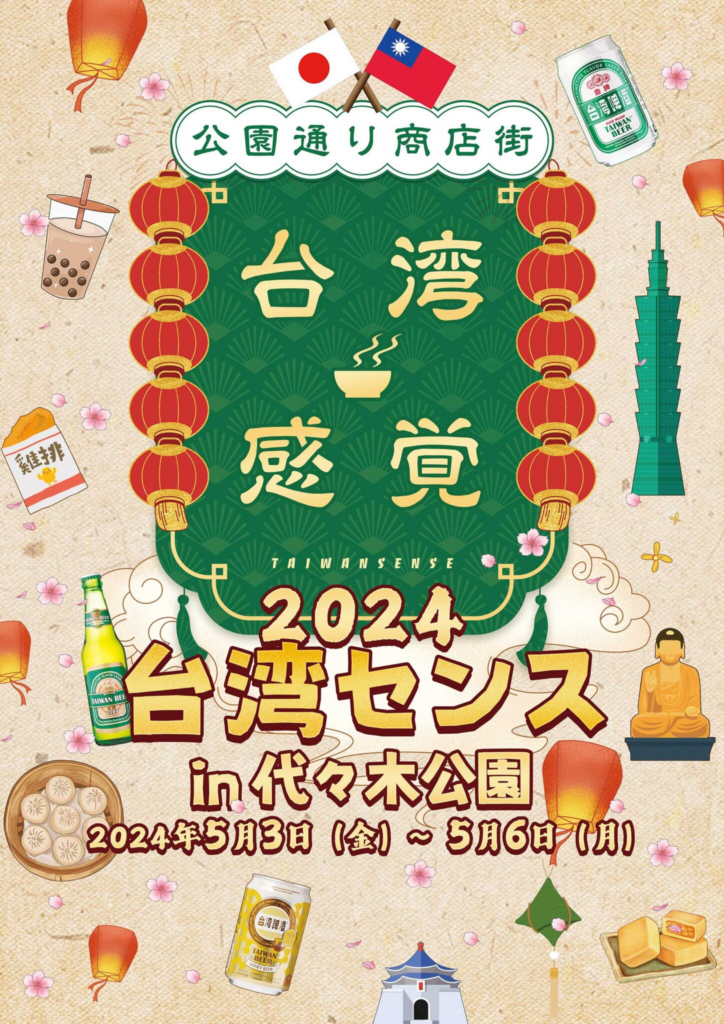 GWの代々木公園に「台湾の祭り」が帰ってくる?! 🇹🇼台湾感覚🇹🇼