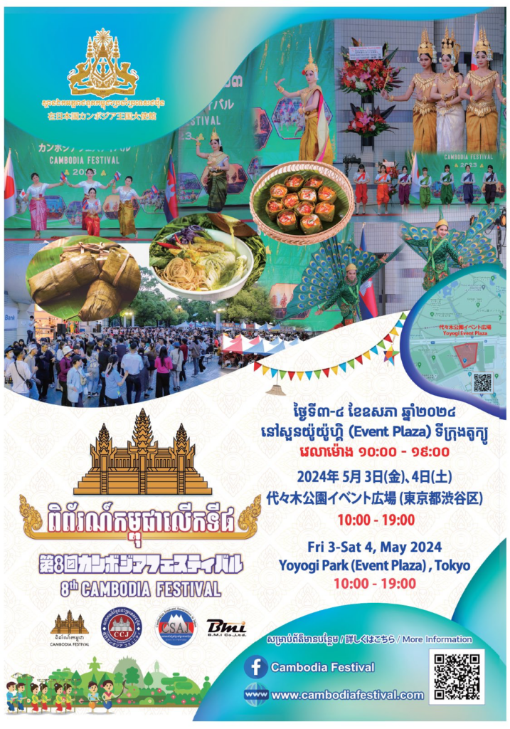 カンボジアフェスティバル2024