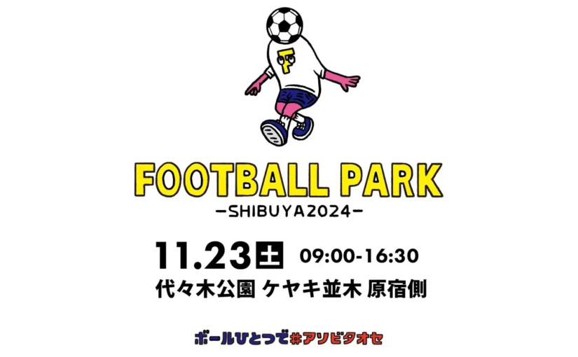 渋谷でボールひとつで遊びつくせ！「FOOTBALL PARK SHIBUYA 2024」11月23日に開催決定