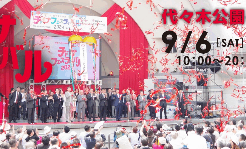 食・芸術・経済も！中国の“今”に出会う2日間「チャイナフェスティバル2025」