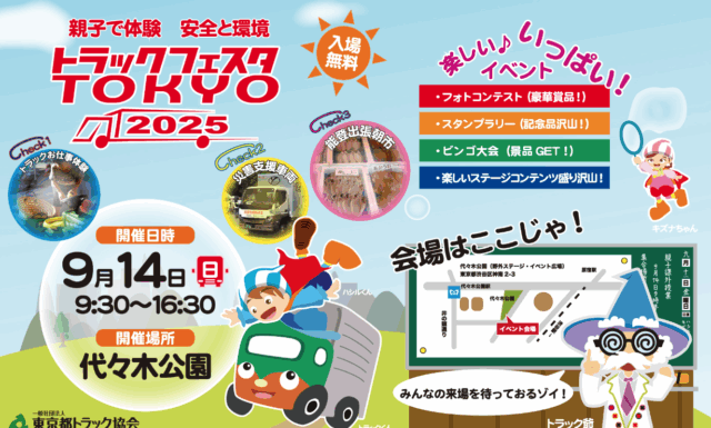子どもも学べる防災×物流の祭典「トラックフェスタTOKYO2025」開催決定！