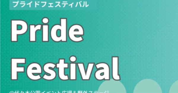東京が虹色に染まる！「Tokyo Pride 2025」代々木公園で開催
