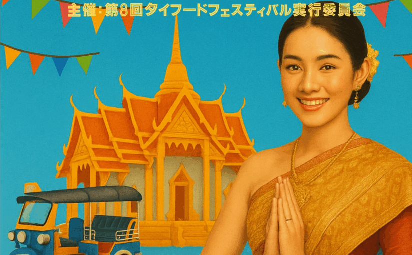 タイ舞踊とタイグルメを気軽に楽しむ「第8回タイフードフェスティバル」代々木公園で開催